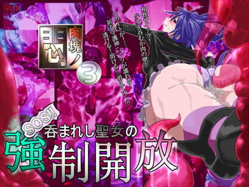 肉塊ノ悶3 SOS!!呑まれし聖女の強○解放 [B・ぶらんど]