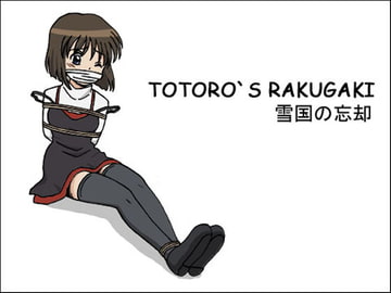 TOTORO'S RAKUGAKI 雪国の忘却 [TOTORO]