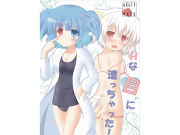 Hな”目”に遭っちゃった! [シトラスナイパー]