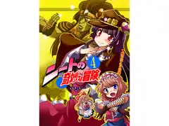 ニートの奇妙な冒険4 呪いのアリスの巻