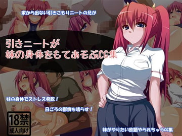 引きニートが妹の身体をもてあそぶCG集 [吹溜]
