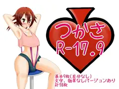 つかさR-17.9