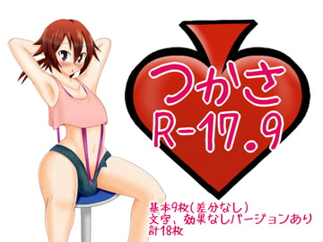 つかさR-17.9 [トゥーヤングトゥダイ]