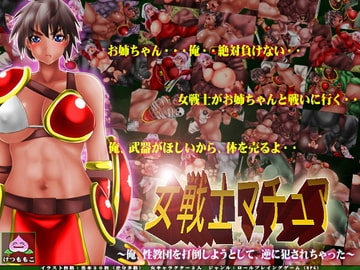 女戦士マチュア～俺、性教団を打倒しようとして、逆に犯されちゃった～ [けつももこ]