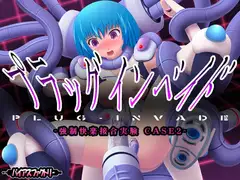 プラッグインベイド ～強○快楽接合実験～ CASE2
