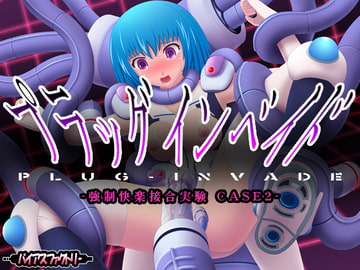 プラッグインベイド ～強○快楽接合実験～ CASE2 [バイアスファクトリー]
