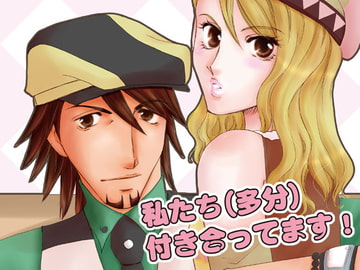 私たち(多分)付き合ってます [Bee]