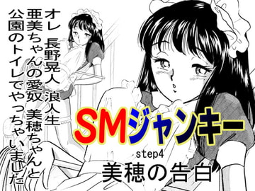 SMジャンキー・美穂の告白 [丸美企画]