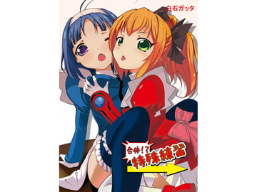 合体！？特殊練習 [リスペクト]