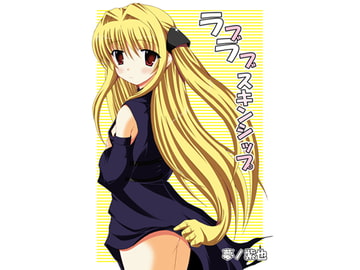 ラブラブスキンシップ [リスペクト]