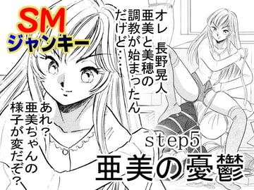 SMジャンキー・亜美の憂鬱 [丸美企画]