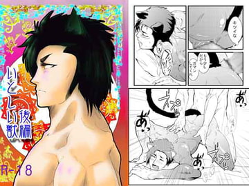 いとしい獣-後編 [CELL]