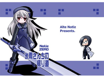 氷雨さんちの帰り道 [あるてのてぃつ]