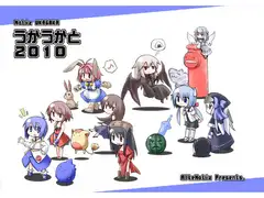 うかうかと2010