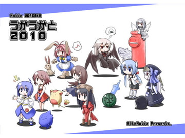 うかうかと2010 [あるてのてぃつ]