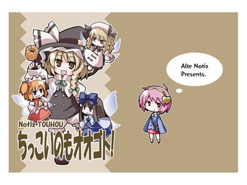 ちっこいのもオオゴト! [あるてのてぃつ]