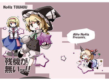 残機が無いッ!! [あるてのてぃつ]