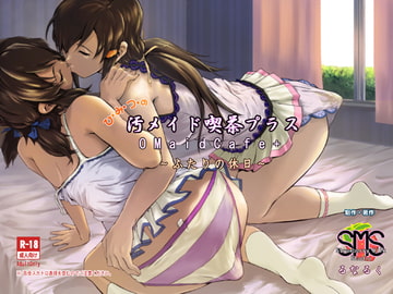 ひ・み・つ・の汚メイド喫茶プラス～二人の休日～ [SMS (Strawberry Milk Studio)]