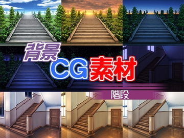 著作権フリー背景CG素材「階段」 [キュキュキュのQのQ]