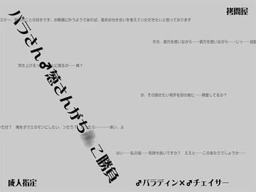 パラさん♂葱さんがち○こ勝負 [拷問屋]