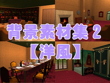 背景素材集2【洋風】 [幻燈館]