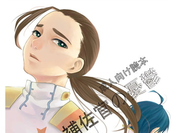 ロシウ補佐官の憂鬱 [ほにゃロシ]