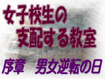 女子校生の支配する教室 序章 [sareo]