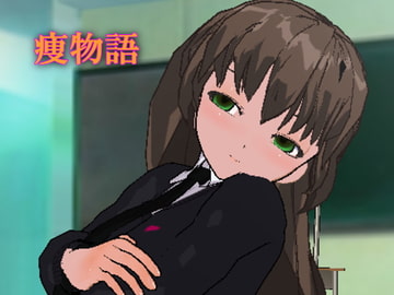 痩物語～ヤンデレJ○の甘弄くり催○で痩せよう! 健全版 [タイガーリリー]