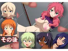 その後・・・