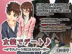 女装でデート♪
