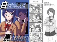 白エリー黒エリー