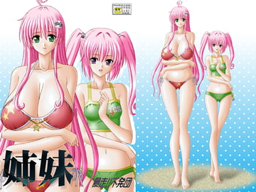 姉妹-オールカラー- [暴走!!不発団]