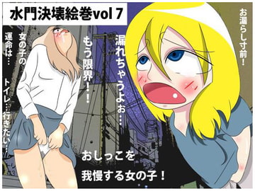 水門決壊絵巻 vol 7 [ワンダーSCHOOL]