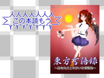 東方言語録 [みょんみょん]