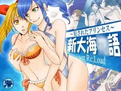 新大海○語～犯されたプリンセス～
