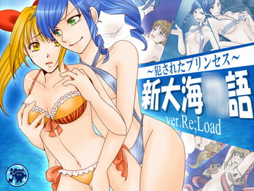 新大海○語～犯されたプリンセス～ [Re;load]