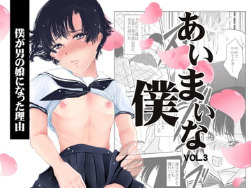 あいまいな僕VOL.3～僕が男の娘になった理由～ [廃棄物]