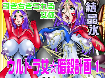 ウルトラ女☆暗殺計画1引きちぎられる女体 [結晶水]
