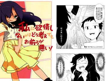 私に欲情しないのはどう考えてもお前らが悪い！ [海の家はまなす]