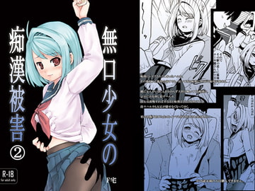 無口少女の痴○被害2 [F宅]