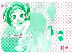 デュエるメシ
