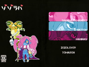 ゾゾラバ [トマソン]