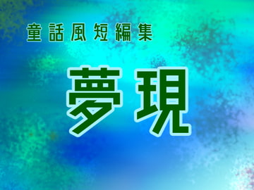 童話風短編集 夢現 [藍蔑離紅]