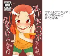 おチ○ポなんかに負けへんで!!