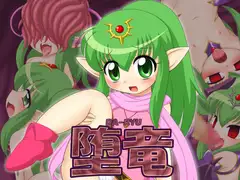 堕竜