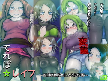 てれぽ☆レ○プ～空間移動能力による淫行術～ [コジキノスケベヱ]