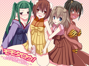 モモタロウ!～味方にさえ逆レ○プされ鬼にマゾペットに調教される僕～ [さーくるがらくた]