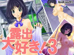 露出大好き!3