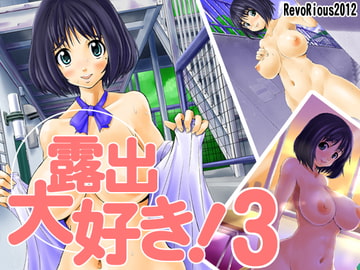露出大好き!3 [RevoRious]