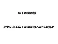年下の男の娘